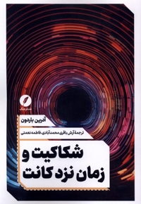 شکاکیت و زمان نزد کانت